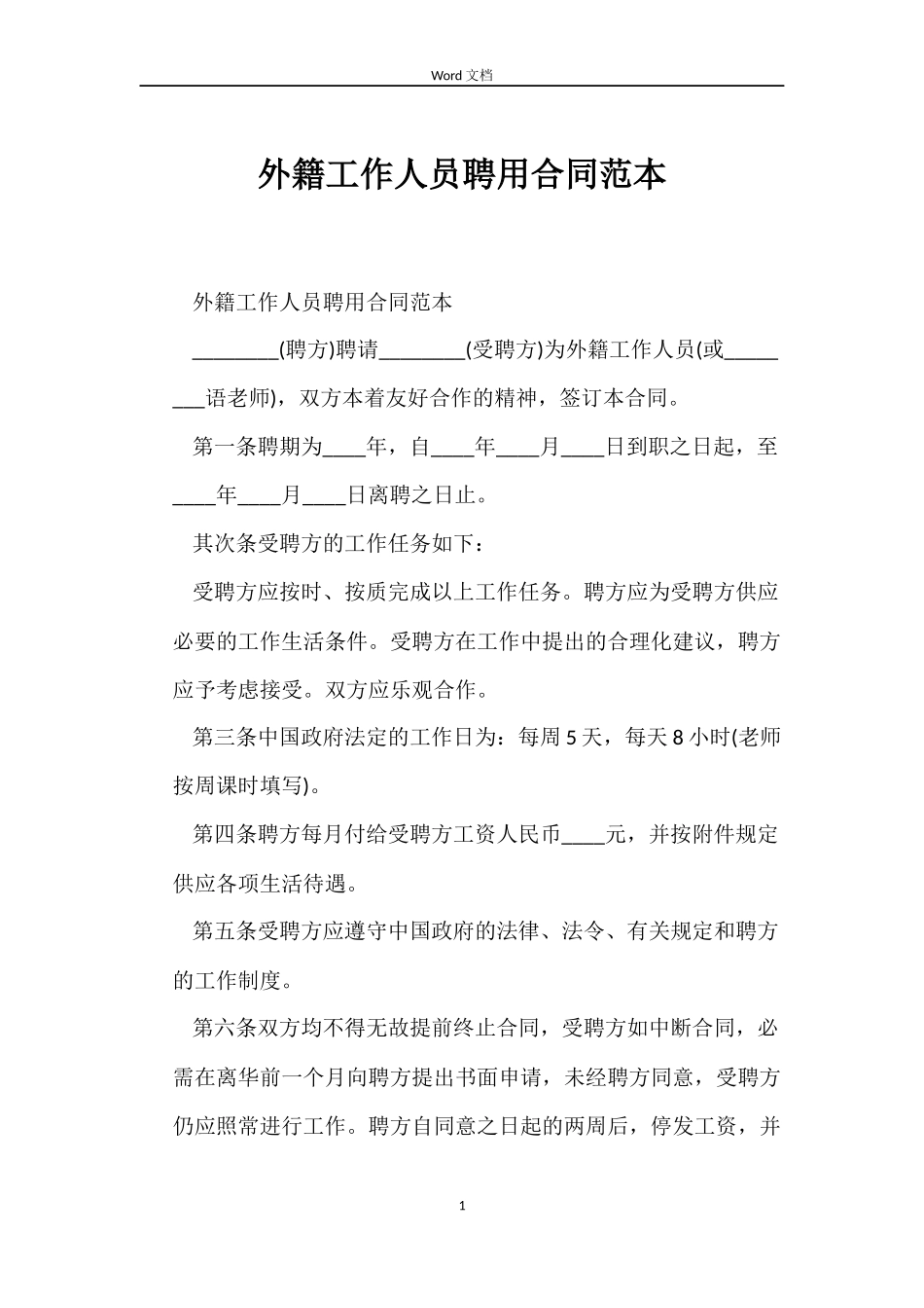 外籍工作人员聘用合同范本_第1页