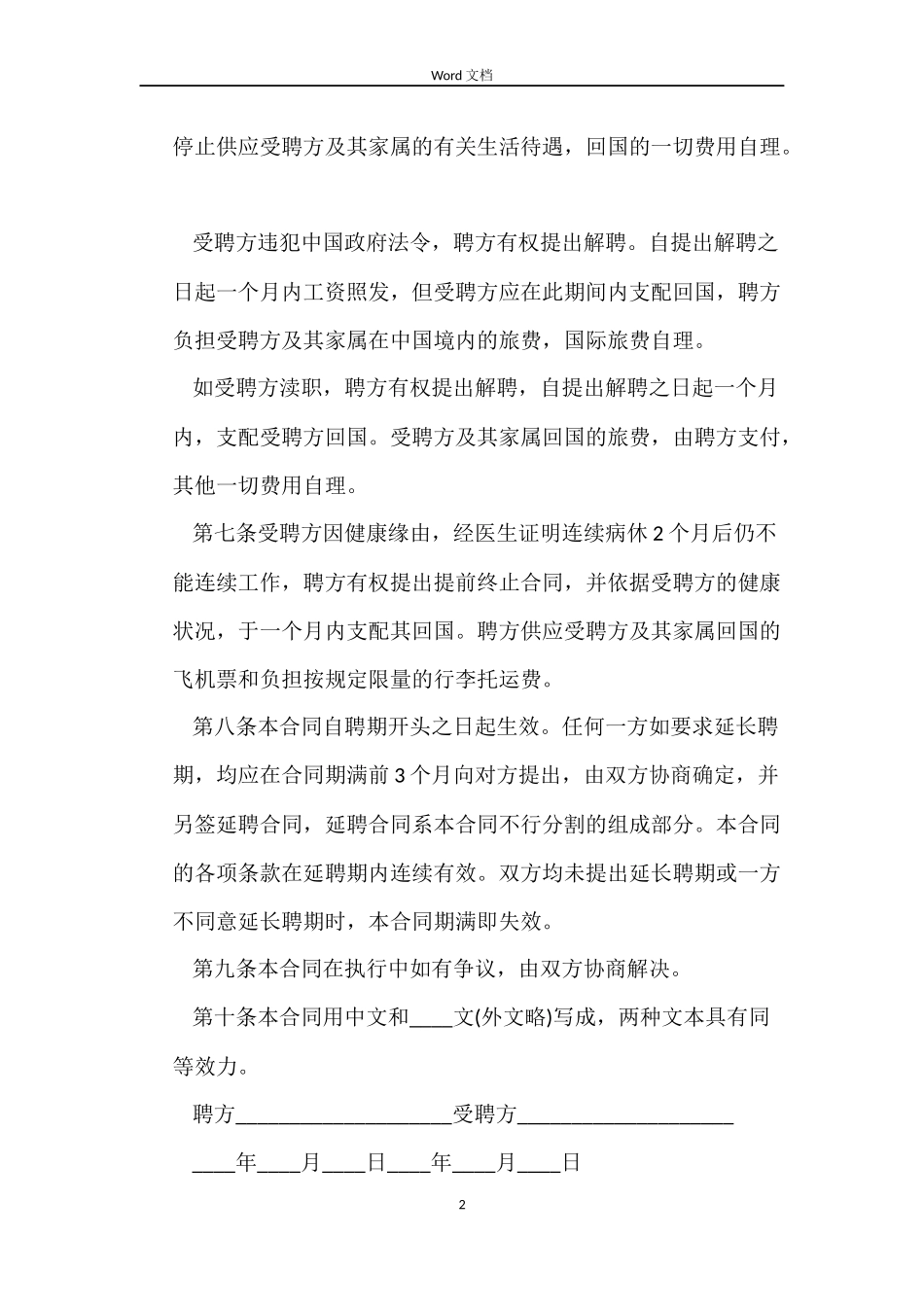 外籍工作人员聘用合同范本_第2页