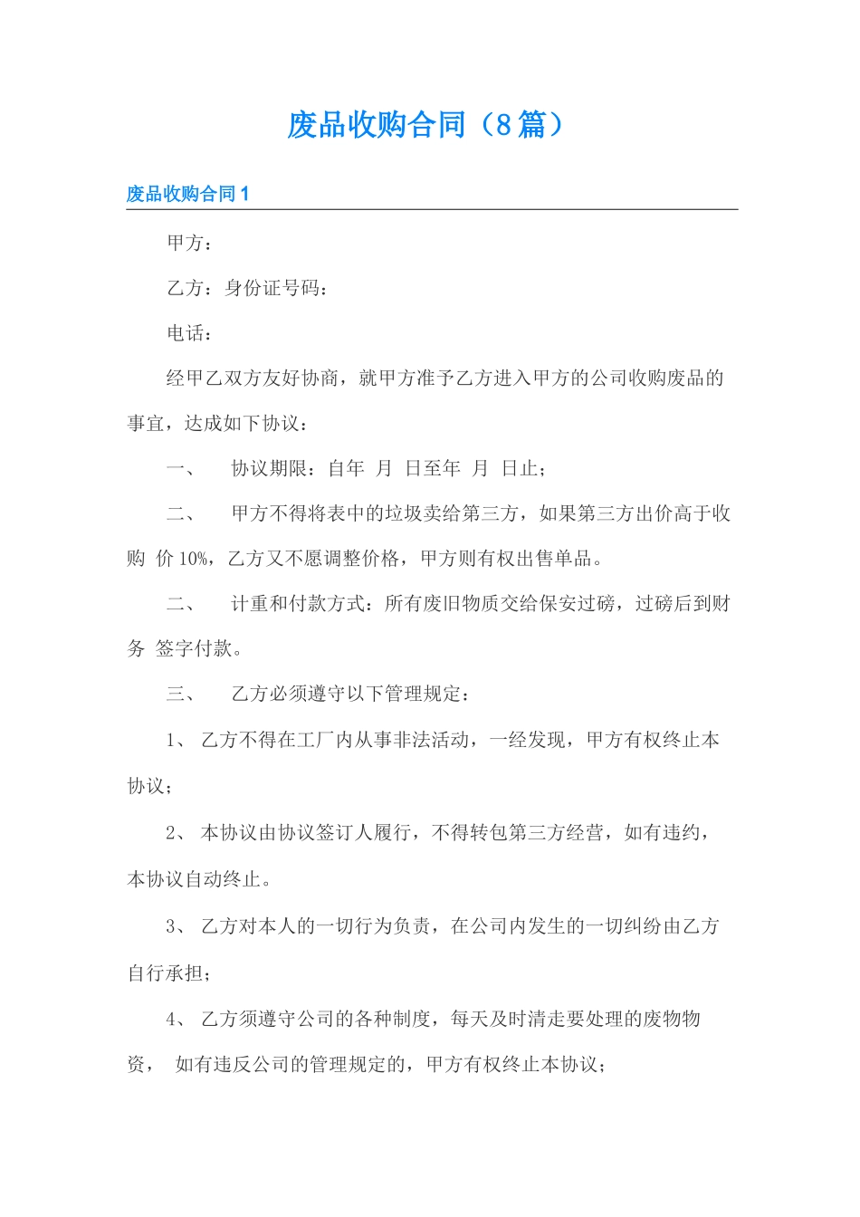 废品收购合同(8篇)_第1页