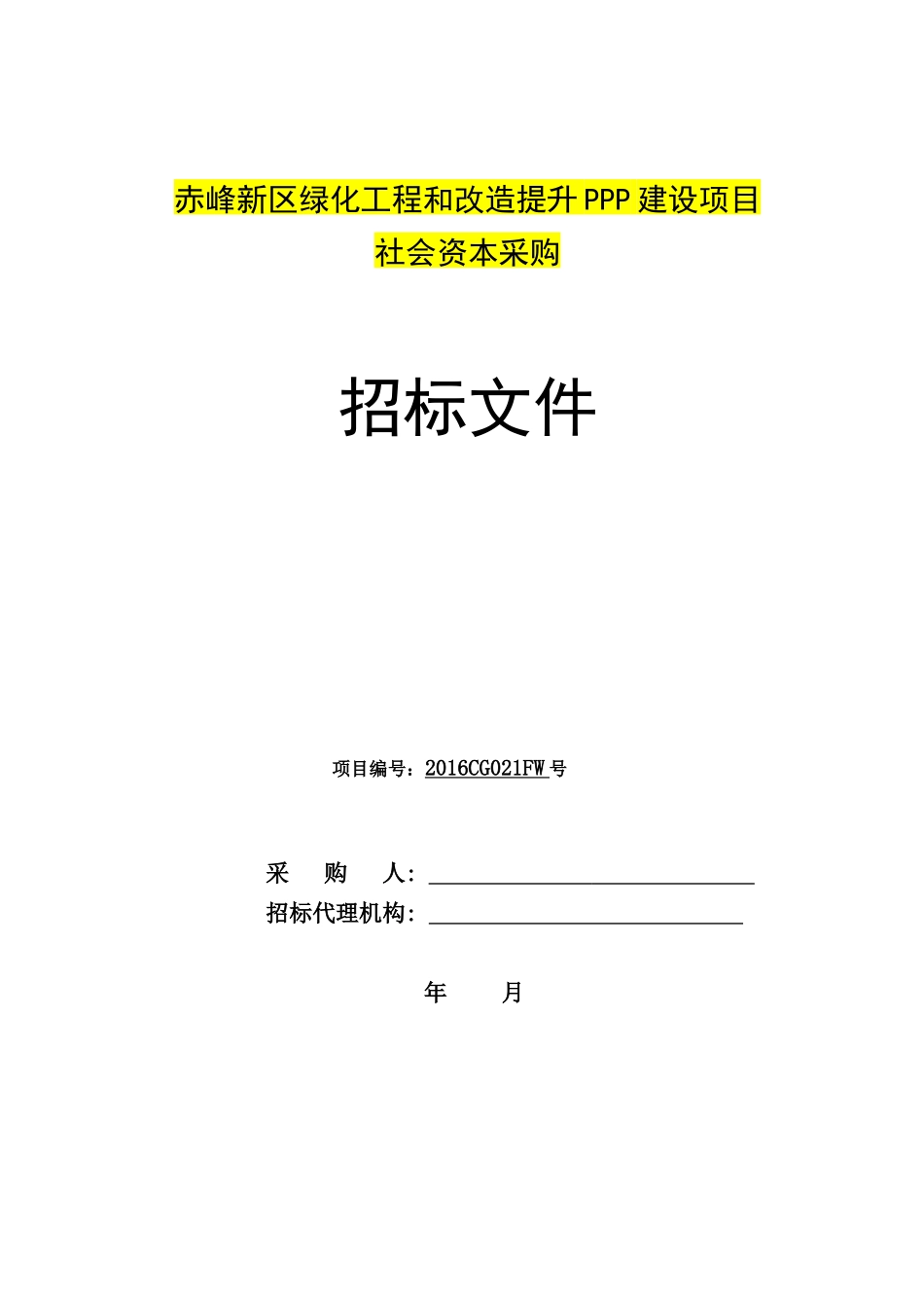 PPP建设项目_第1页