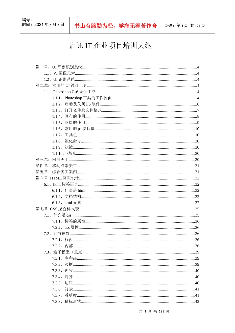 IT企业项目培训大纲_第1页
