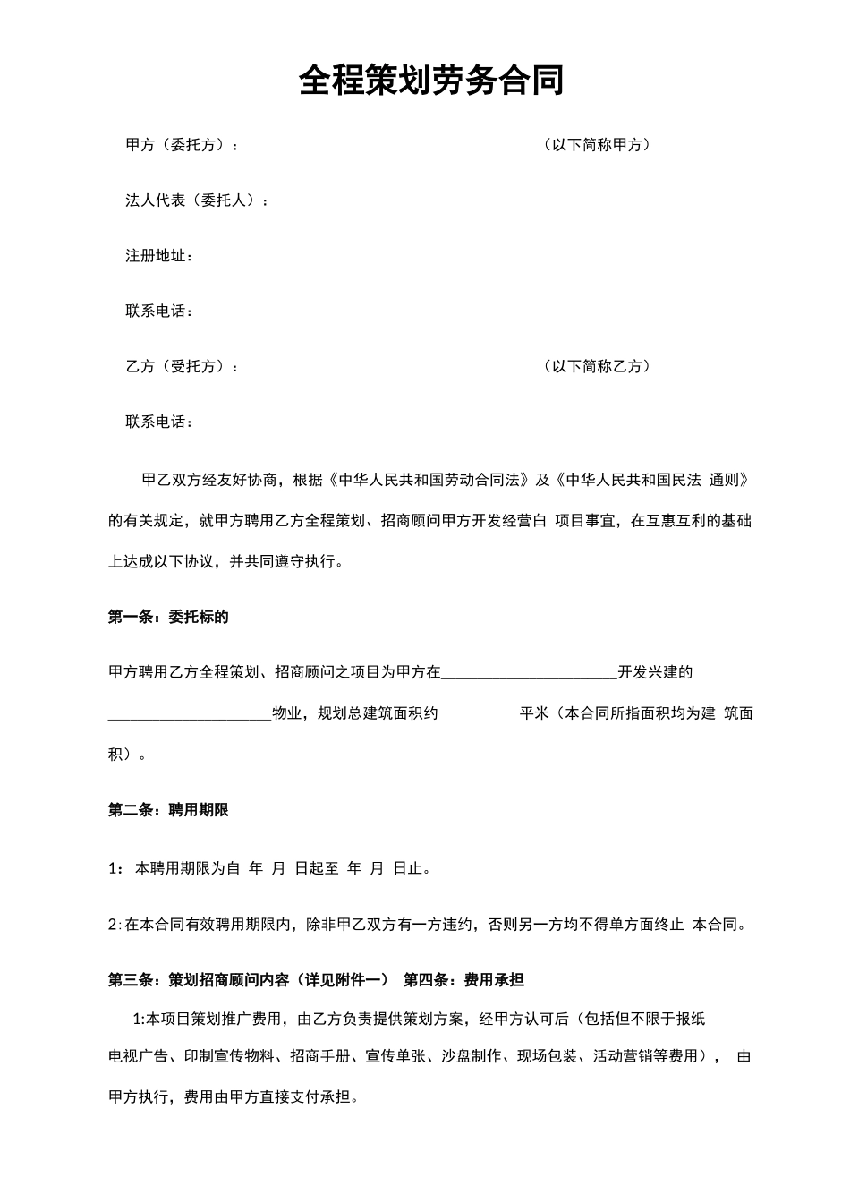 策划招商顾问合同_第1页