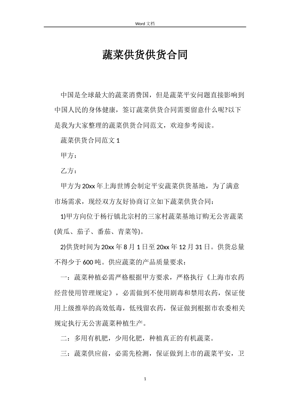 蔬菜供货供货合同_第1页