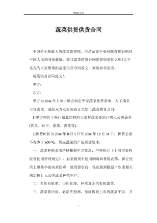 蔬菜供货供货合同