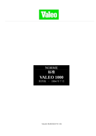 VALEO汽车行业质量管理体系管理手册