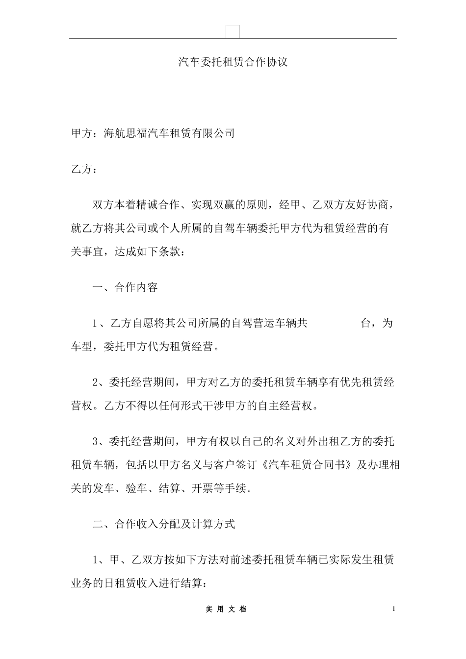 合同普及---汽车委托租赁合作协议 _第1页