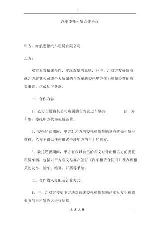 合同普及---汽车委托租赁合作协议 