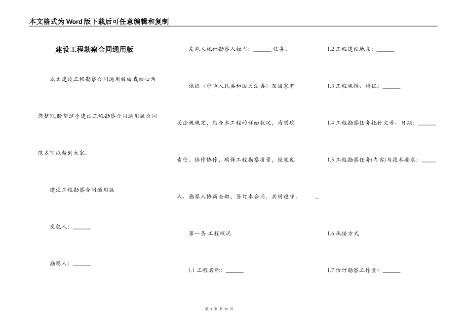 建设工程勘察合同通用版_第1页