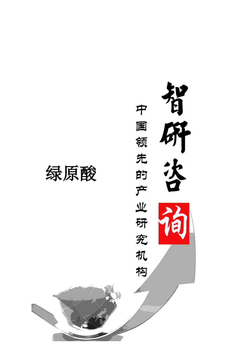 XXXX-2020年中国绿原酸市场全景调查与行业运营态势报告_第1页