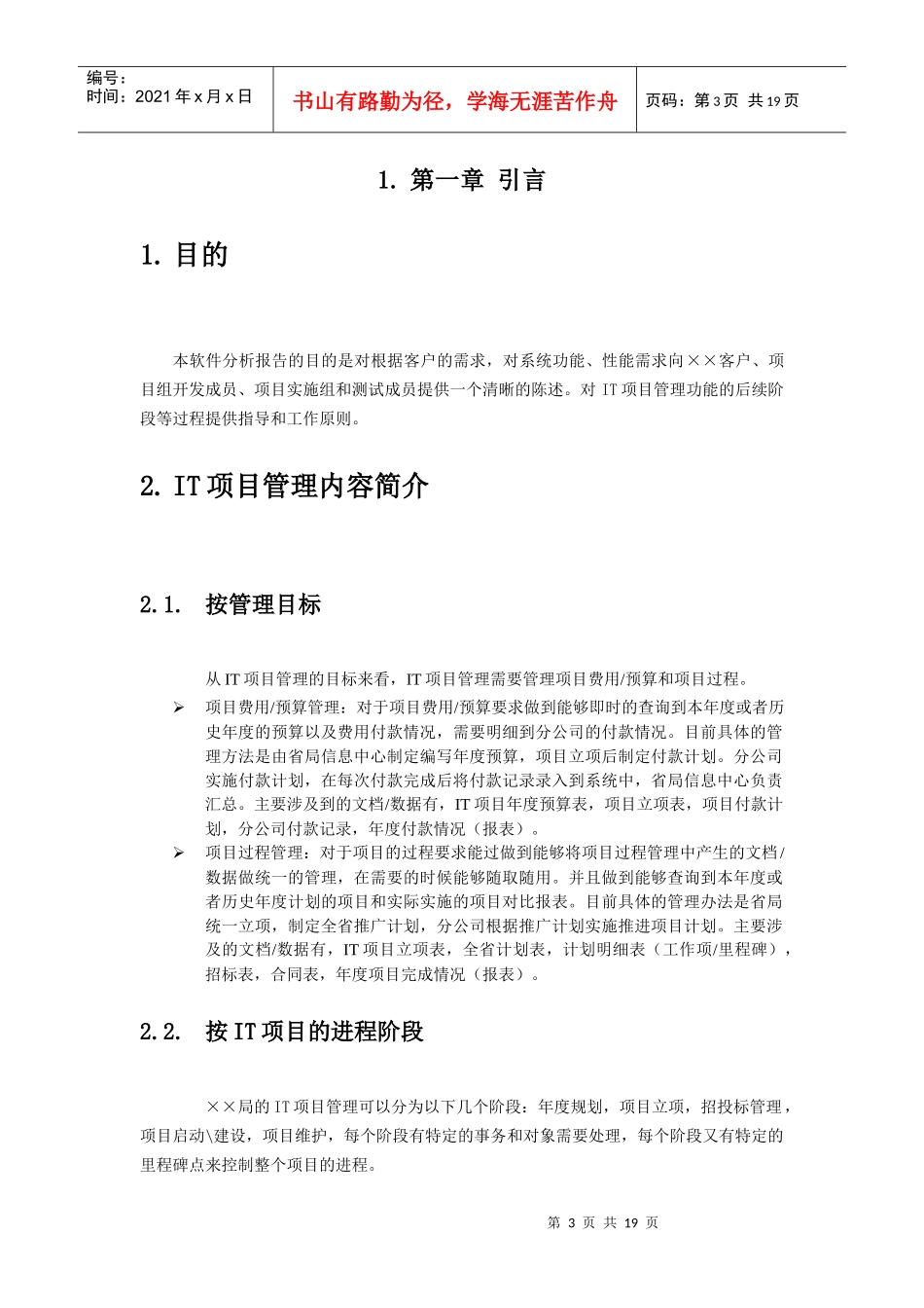 IT项目管理需求分析说明书_第3页