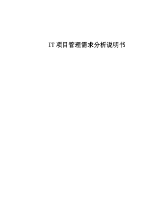 IT项目管理需求分析说明书