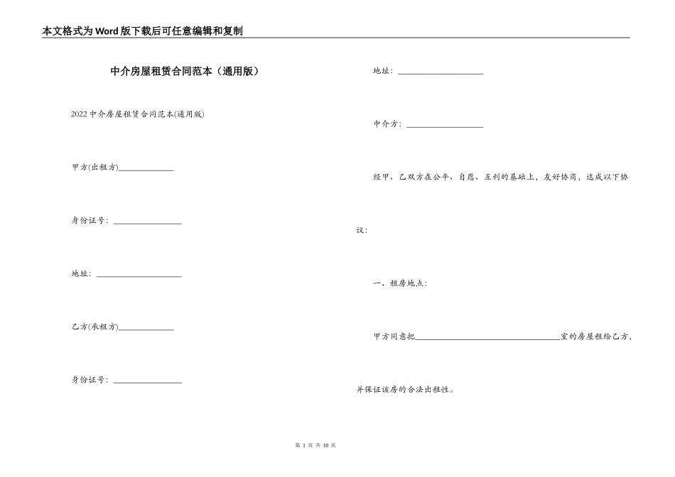 中介房屋租赁合同范本（通用版）_第1页