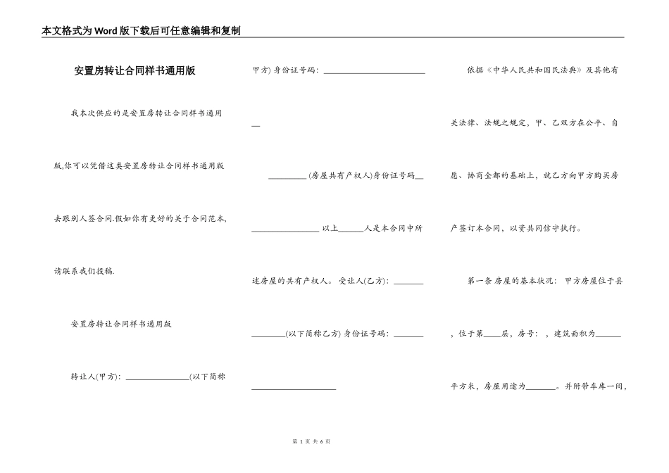 安置房转让合同样书通用版_第1页