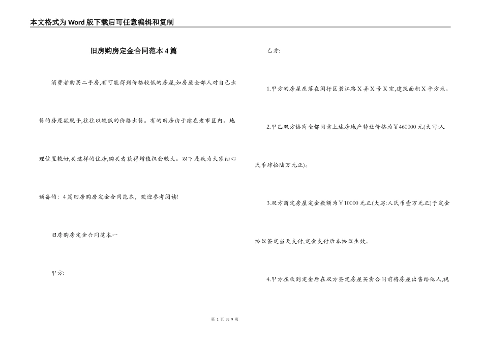 旧房购房定金合同范本4篇_第1页