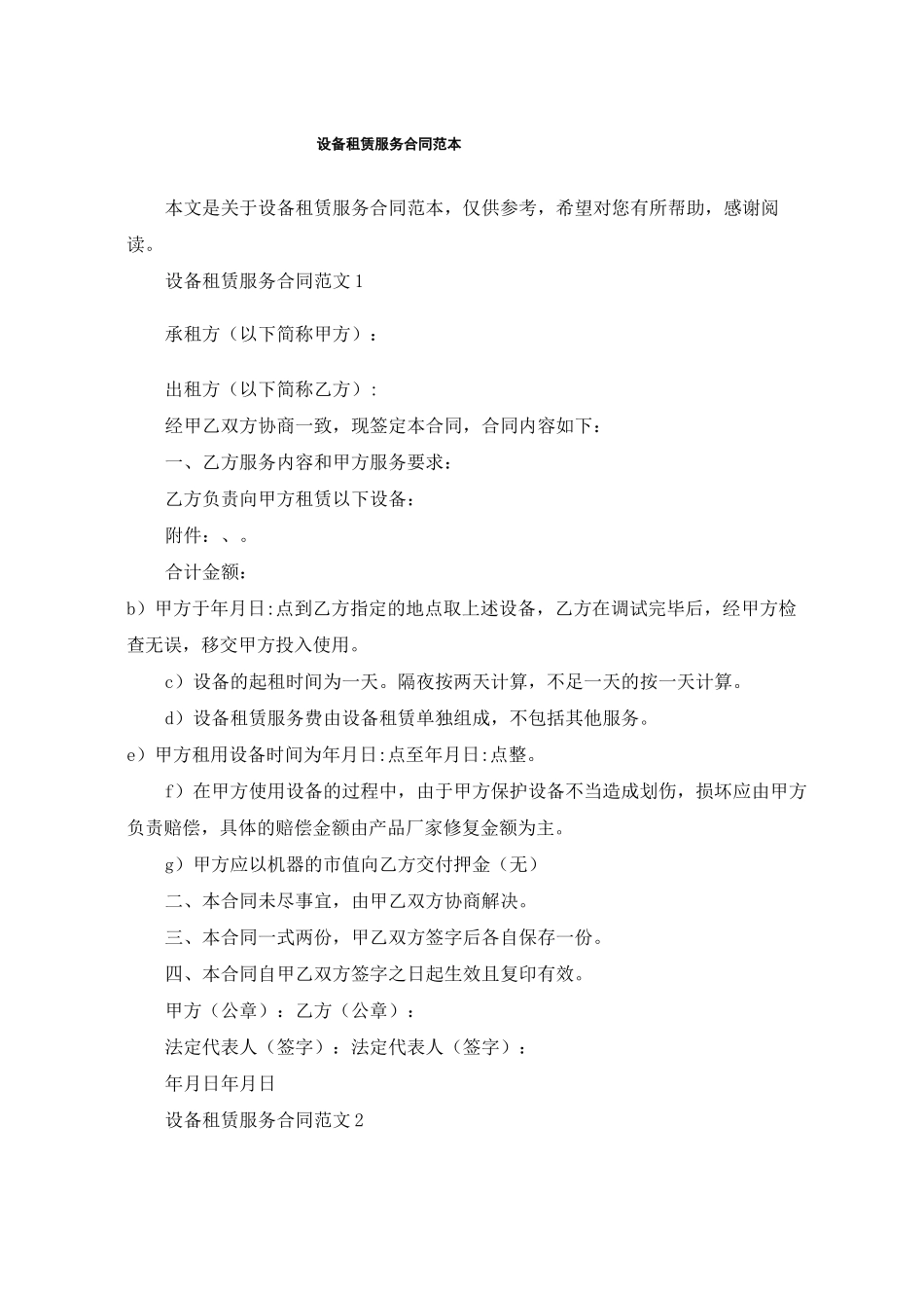 设备租赁服务合同范本_第1页