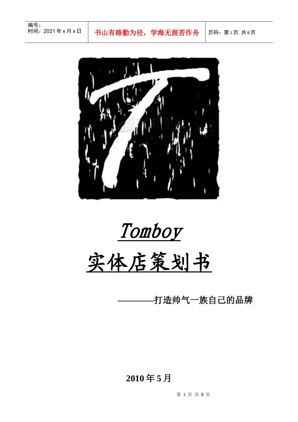 tomboy策划书_第1页