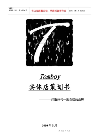 tomboy策划书