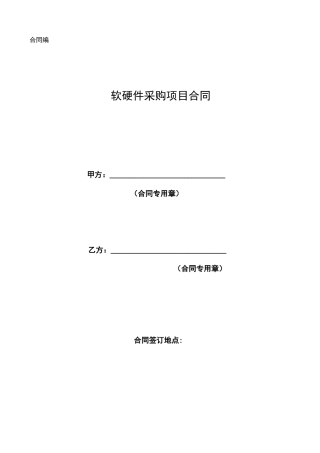 硬件和软件平台采购合同x