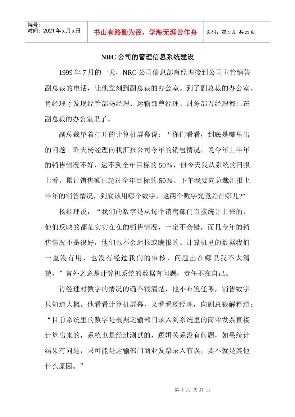 NRC公司的管理信息系统建设_第1页