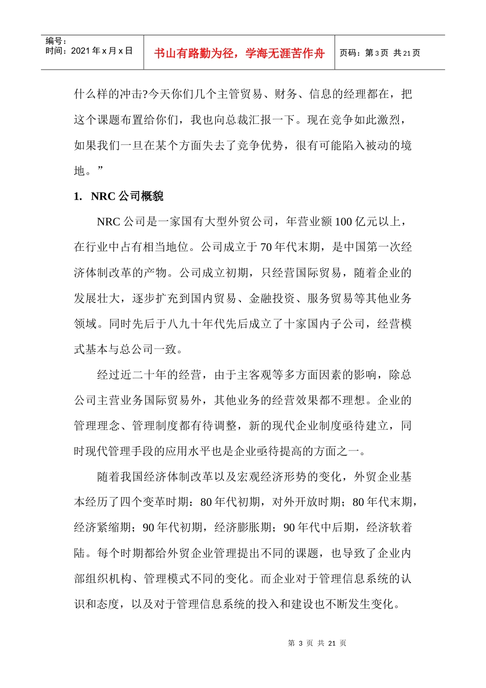 NRC公司的管理信息系统建设_第3页