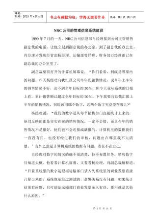 NRC公司的管理信息系统建设