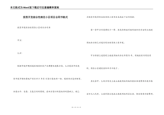 投资开发综合性商住小区项目合同书格式
