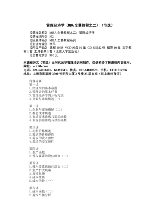 MBA全景教程--管理经济学