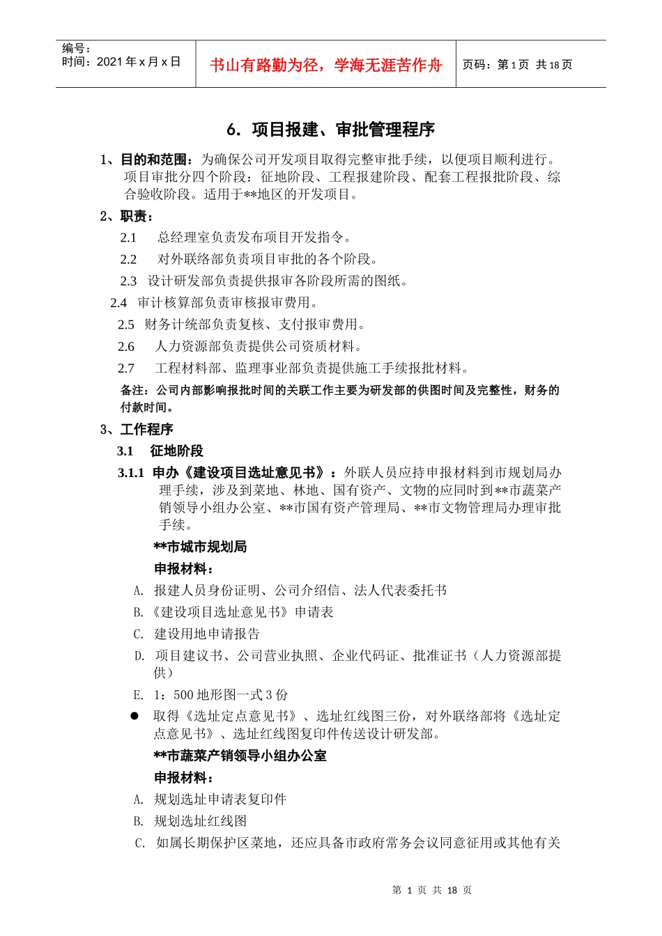 ISO9002-全套制度及业务流程之项目报建审批管理程序_第1页