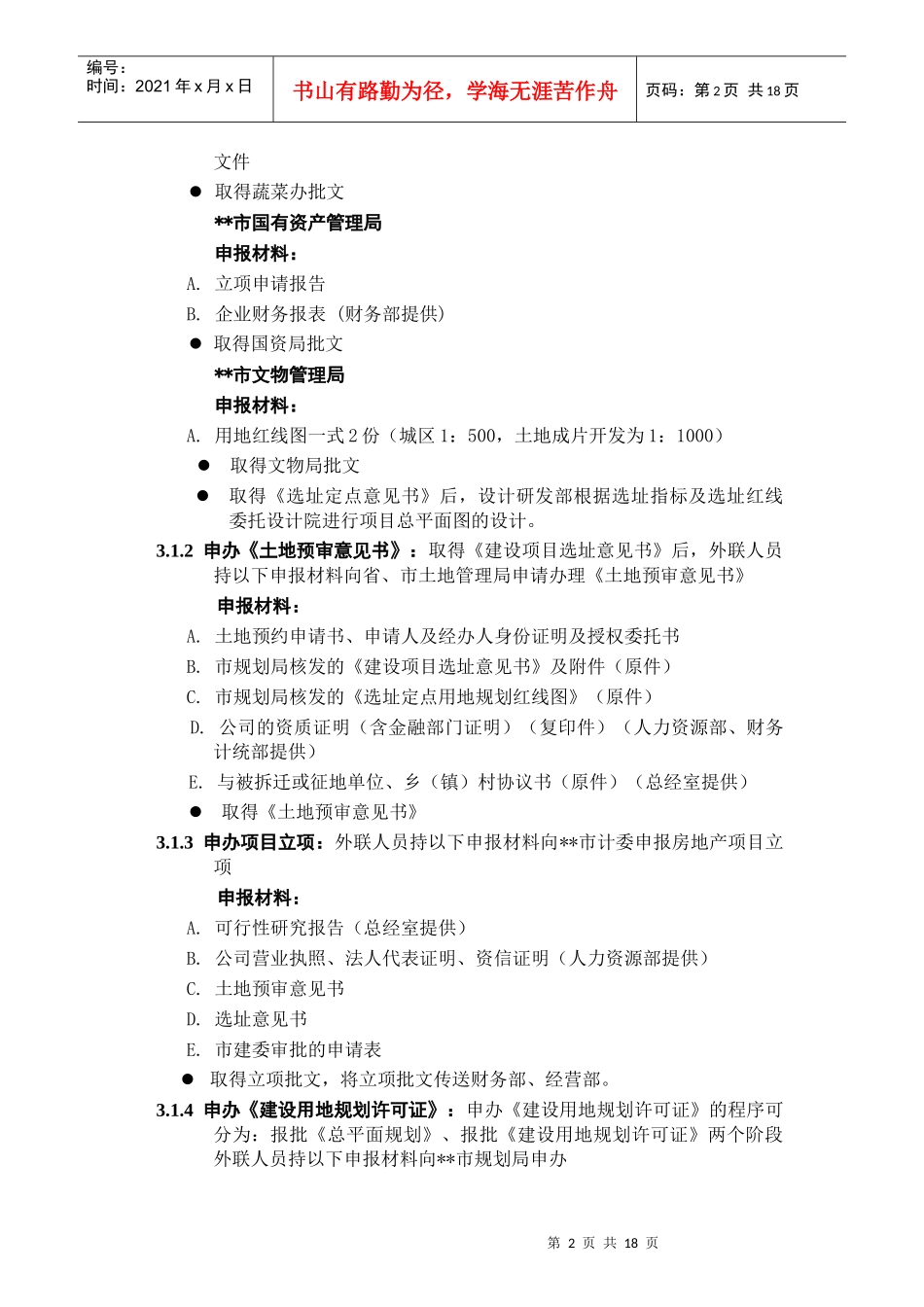 ISO9002-全套制度及业务流程之项目报建审批管理程序_第2页