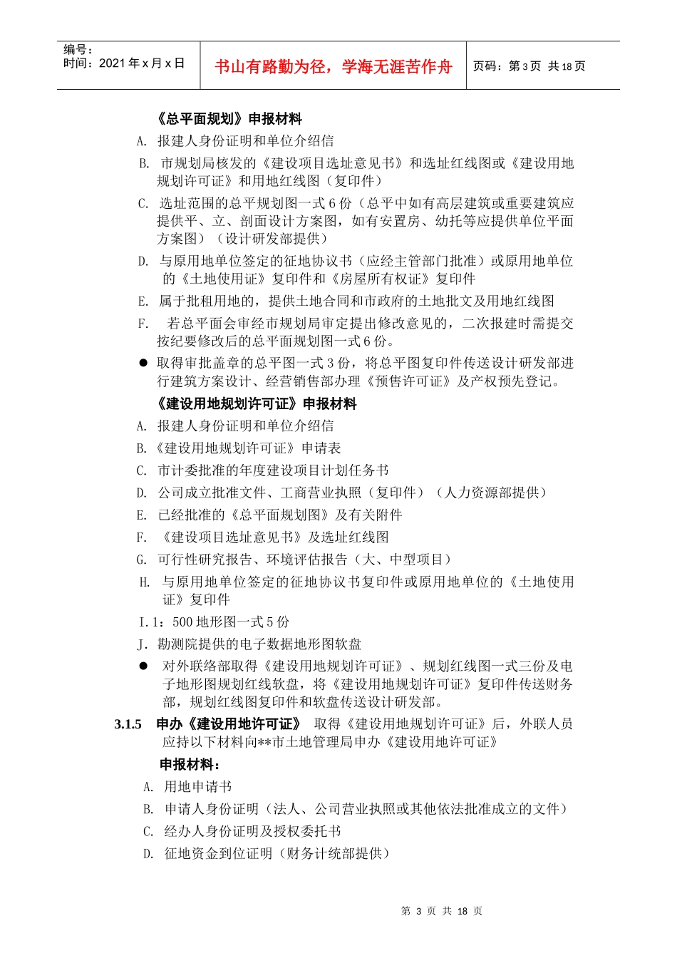 ISO9002-全套制度及业务流程之项目报建审批管理程序_第3页