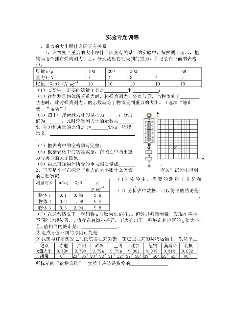 重力实验专题训练测试题_第1页
