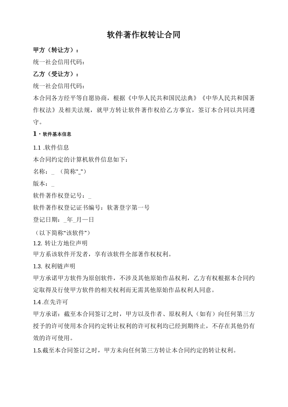 软件著作权转让合同_第1页