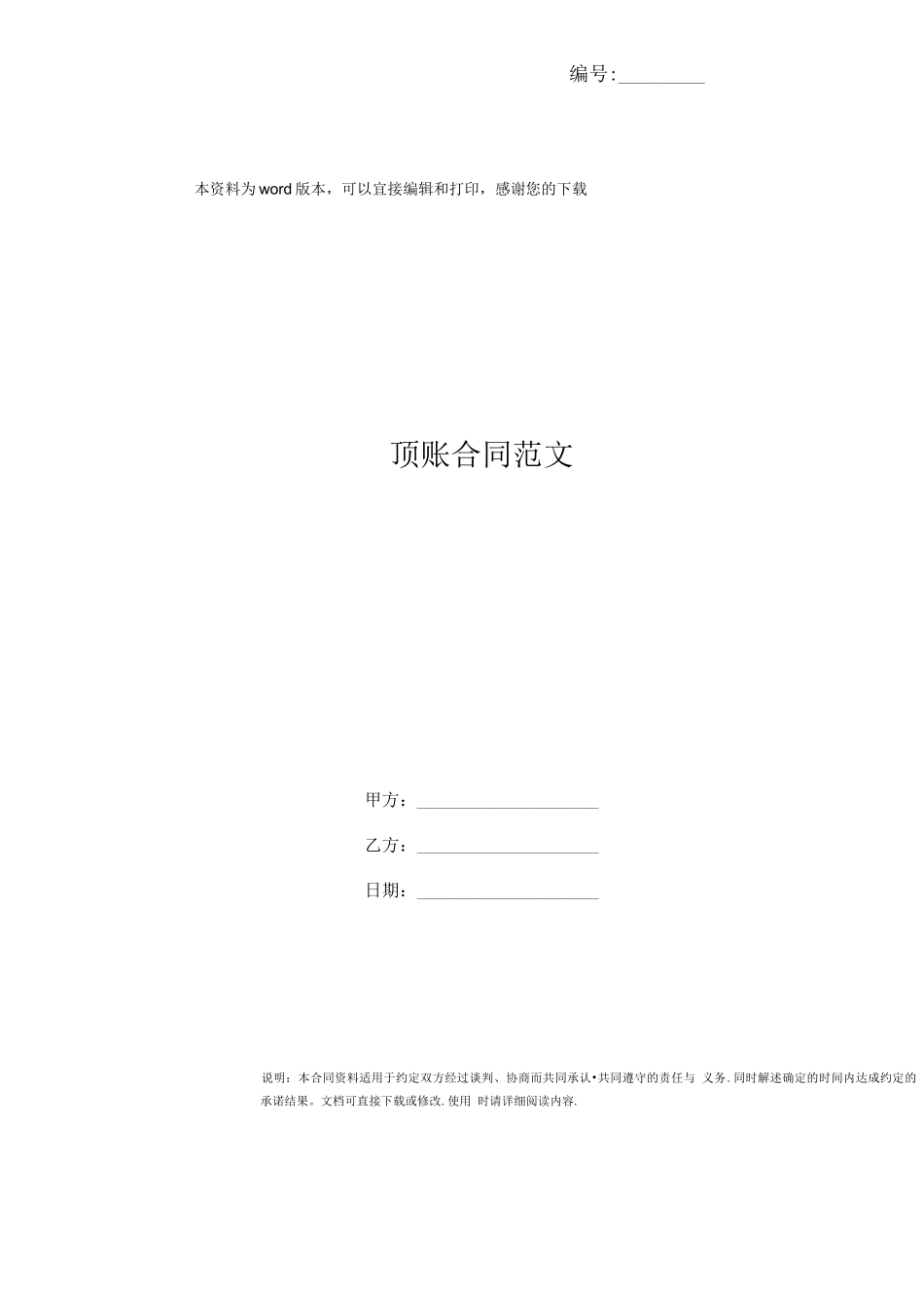 顶账合同范文_第1页