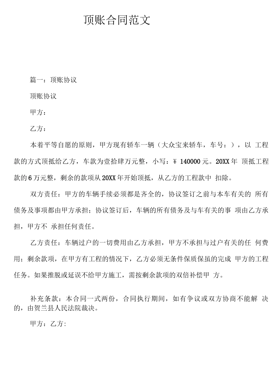 顶账合同范文_第2页