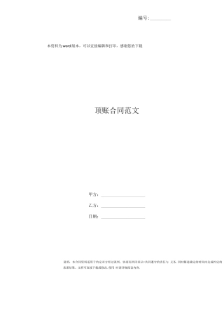 顶账合同范文