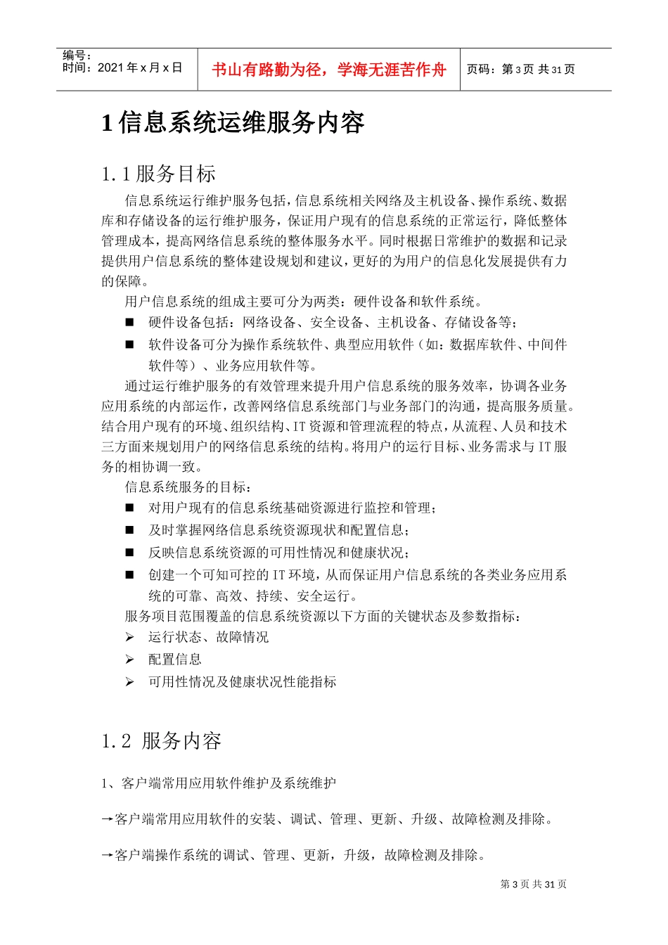 IDC运维管理手册(DOC34页)_第3页