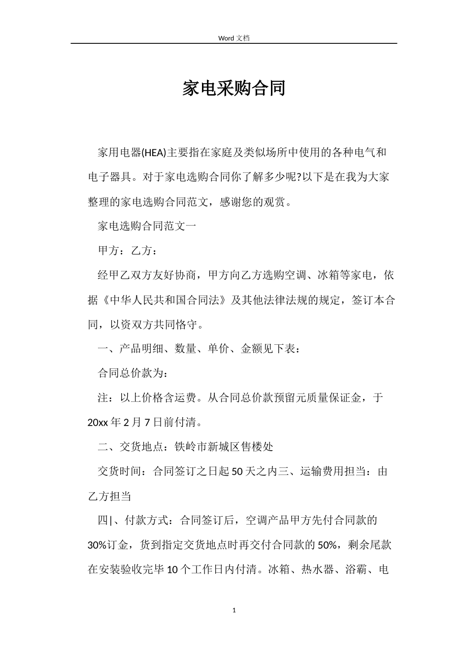 家电采购合同_第1页