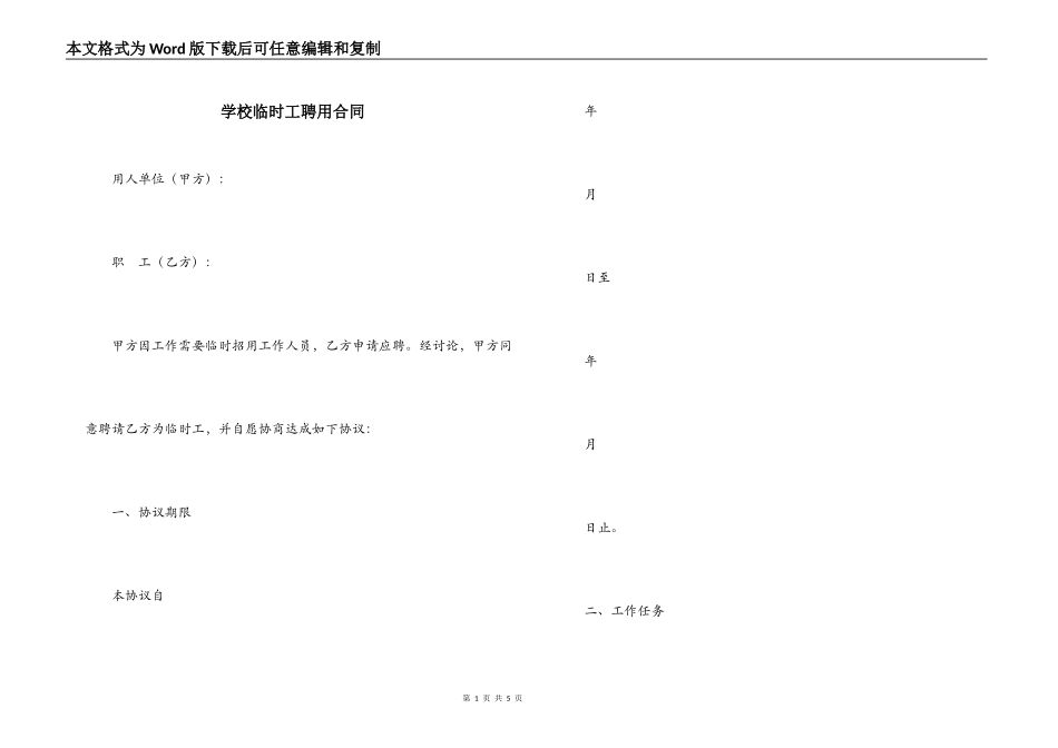 学校临时工聘用合同_第1页