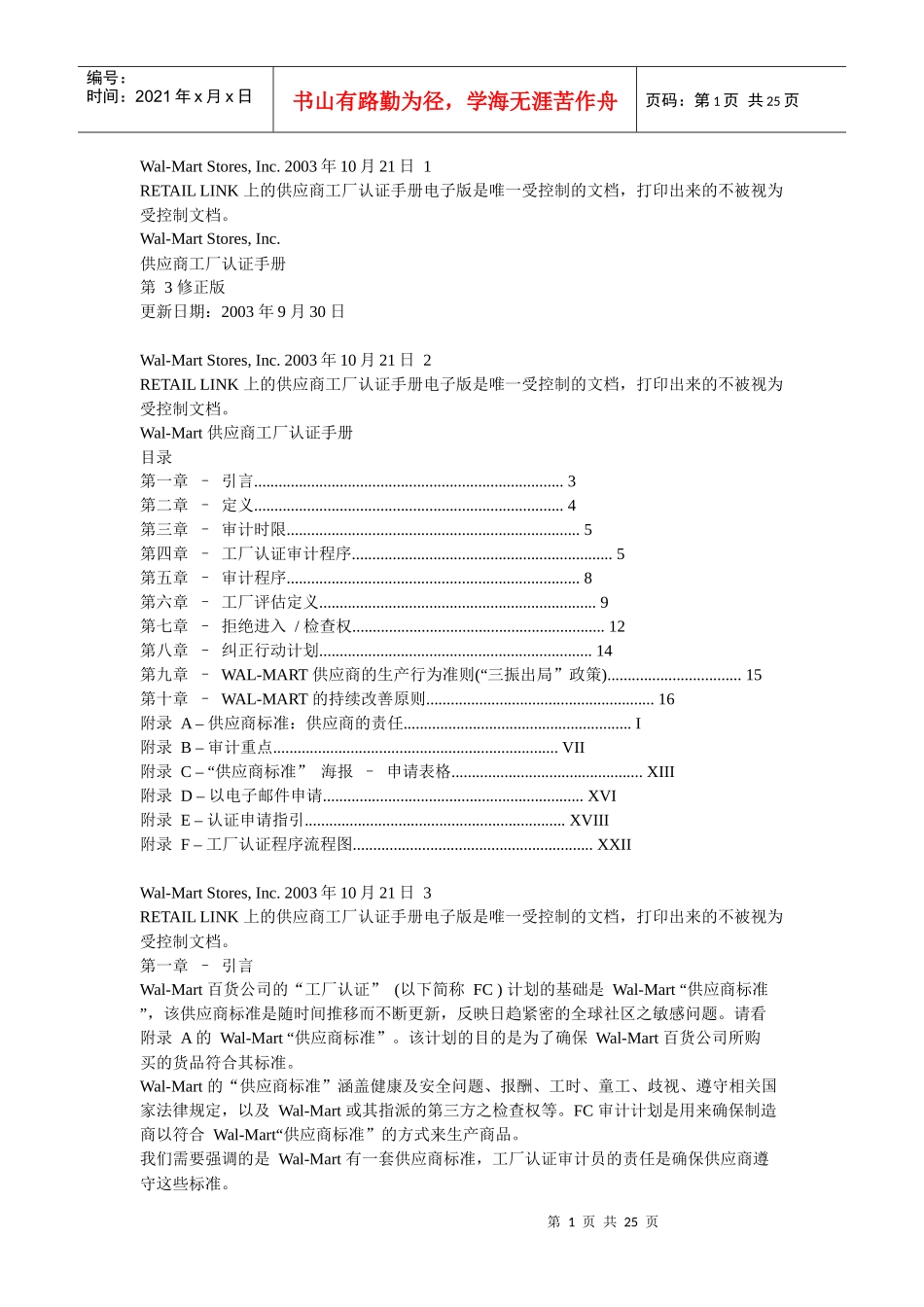 Wal-Mart供应商工厂认证手册_第1页