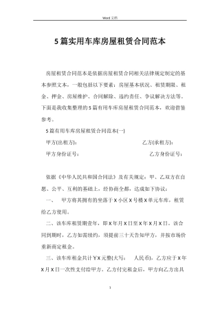 5篇实用车库房屋租赁合同范本