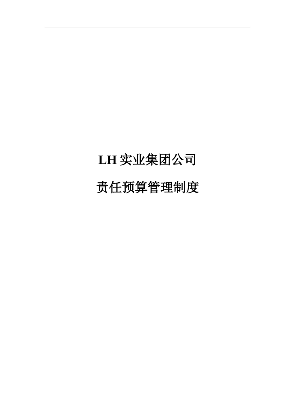 LH实业集团公司责任预算管理制度_第1页