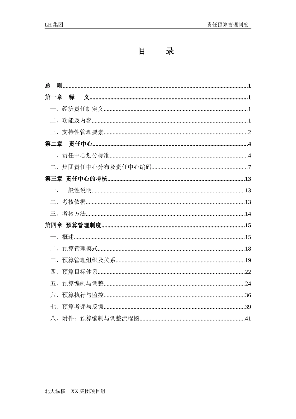 LH实业集团公司责任预算管理制度_第3页