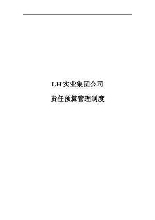 LH实业集团公司责任预算管理制度