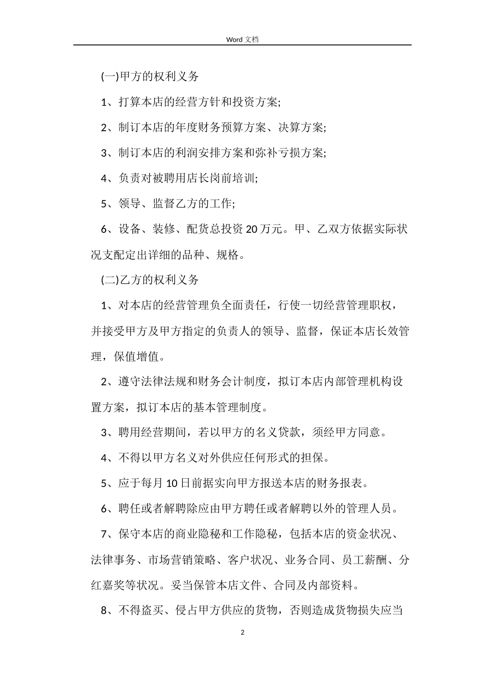 店长聘用合同_第2页