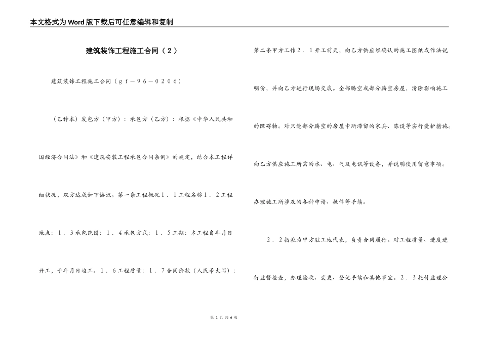 建筑装饰工程施工合同（２）_第1页