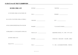 室内拆除工程施工合同