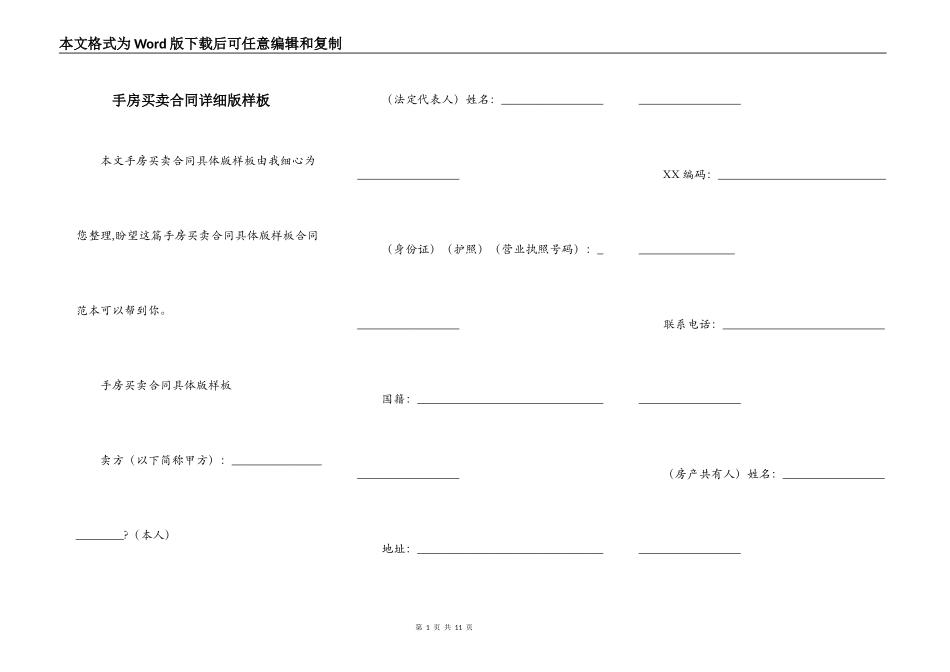 手房买卖合同详细版样板_第1页