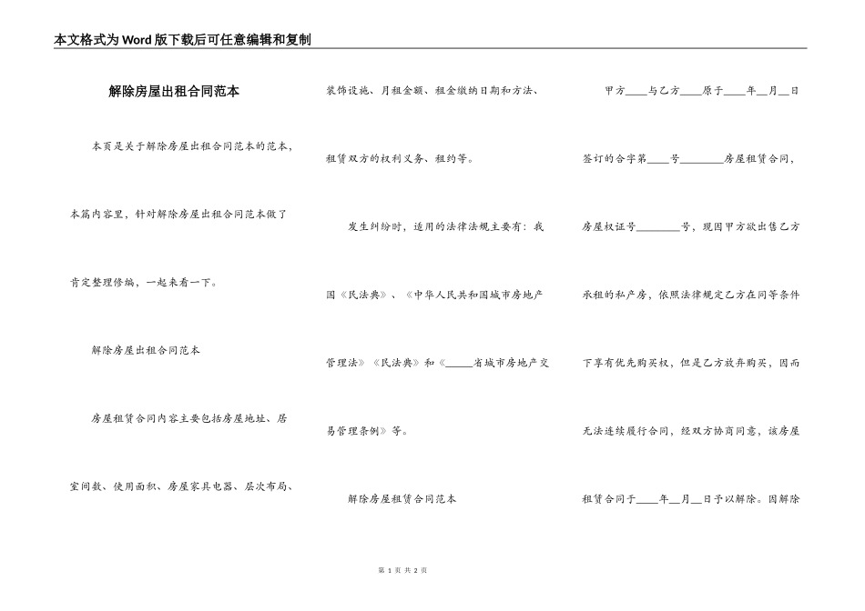解除房屋出租合同范本_第1页