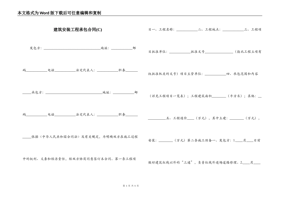 建筑安装工程承包合同(C)_第1页