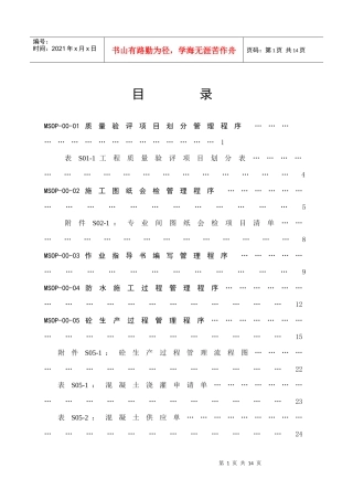 MSOP-00-01质量验评项目划分管理程序